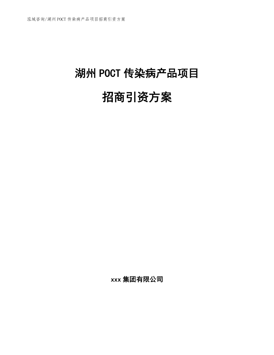 湖州POCT传染病产品项目招商引资方案_第1页