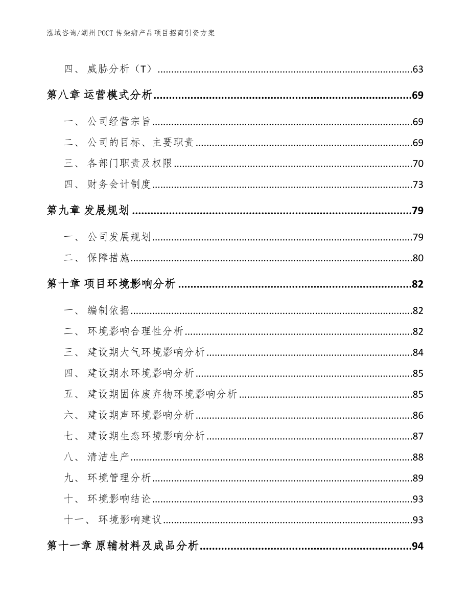 湖州POCT传染病产品项目招商引资方案_第4页