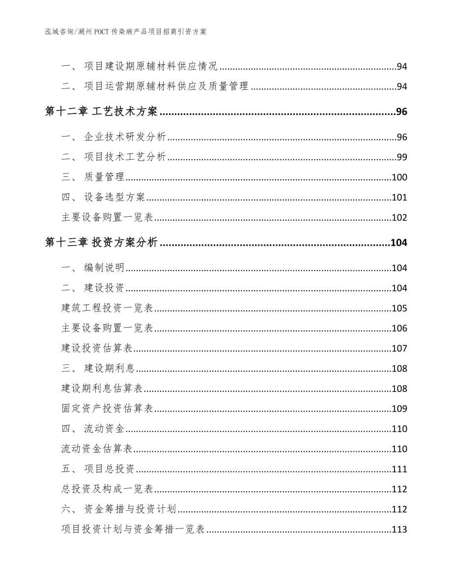 湖州POCT传染病产品项目招商引资方案_第5页