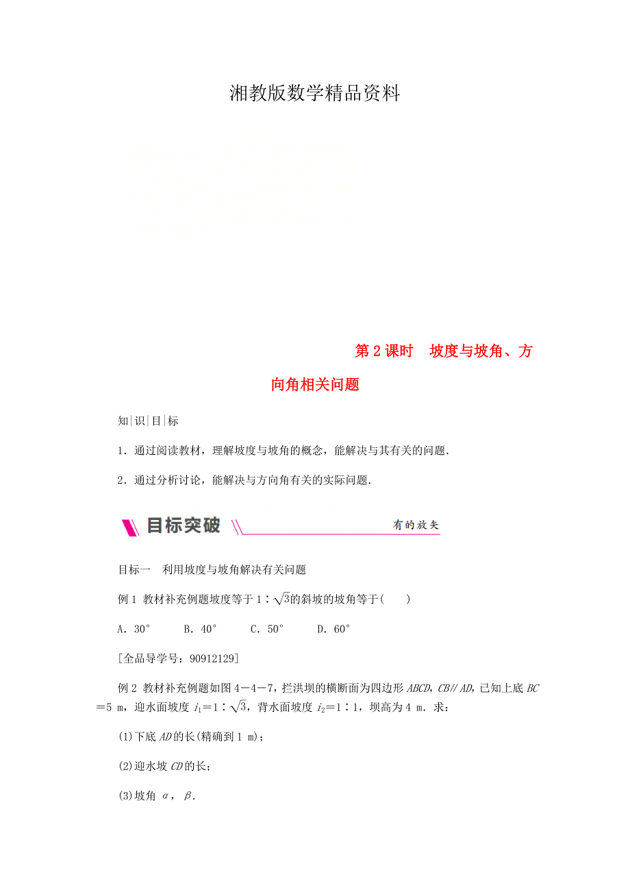 精品九年级数学上册第4章锐角三角函数4.4解直角三角形的应用第2课时坡度与坡角方向角相关问题练习湘教版_第1页