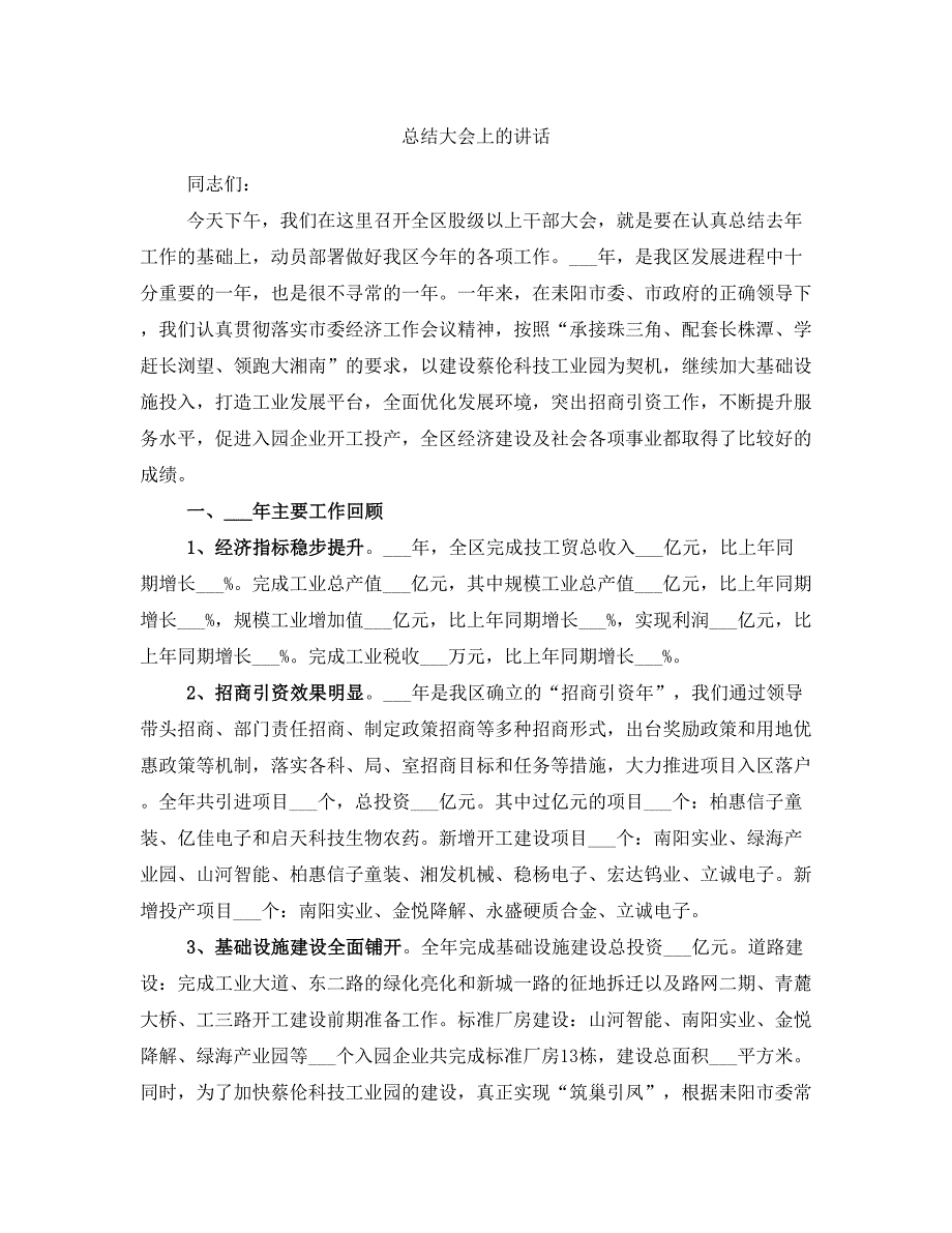 总结大会上的讲话_第1页