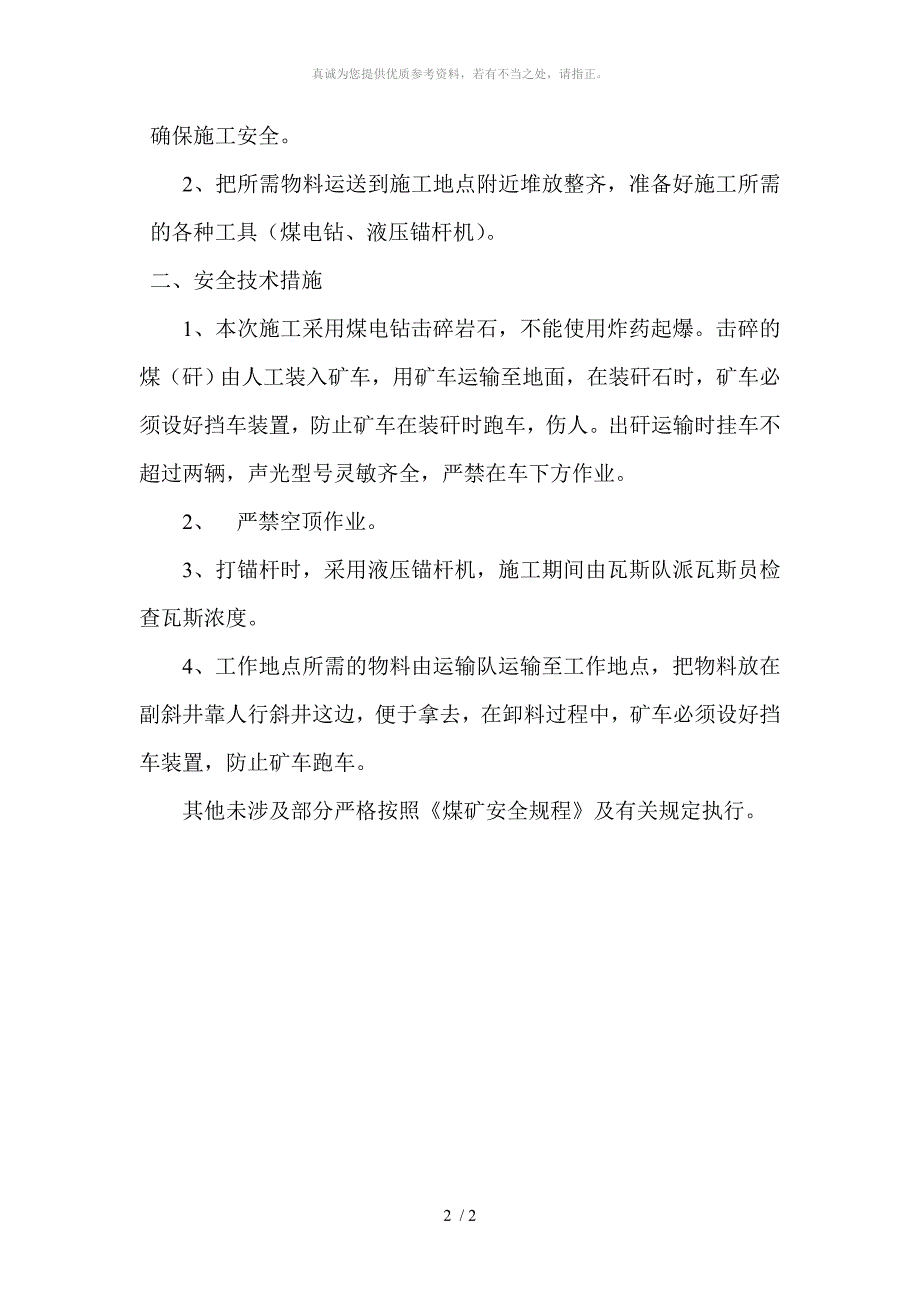 副斜井躲避硐室安全技术措施_第2页