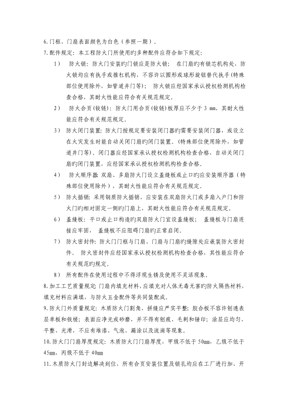 防火门技术要求(2)_第4页