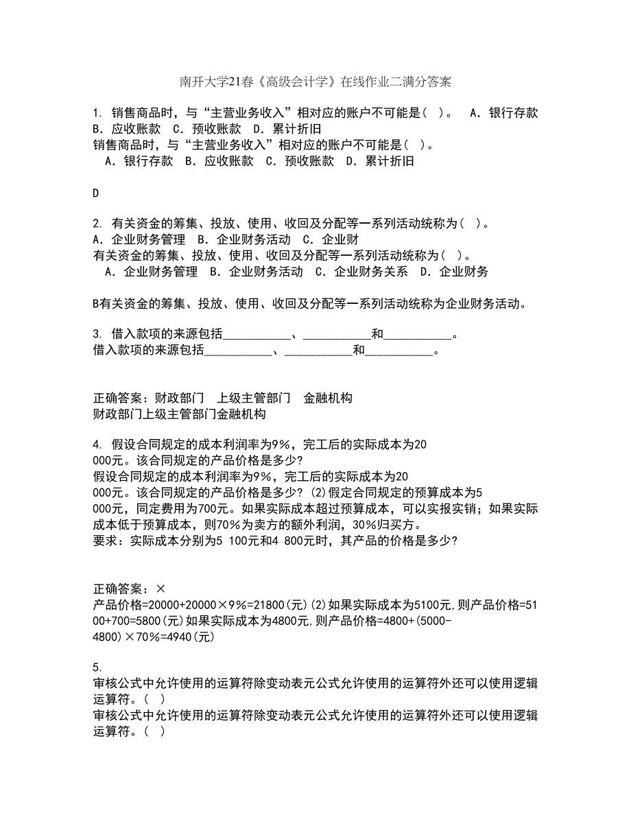 南开大学21春《高级会计学》在线作业二满分答案_97_第1页