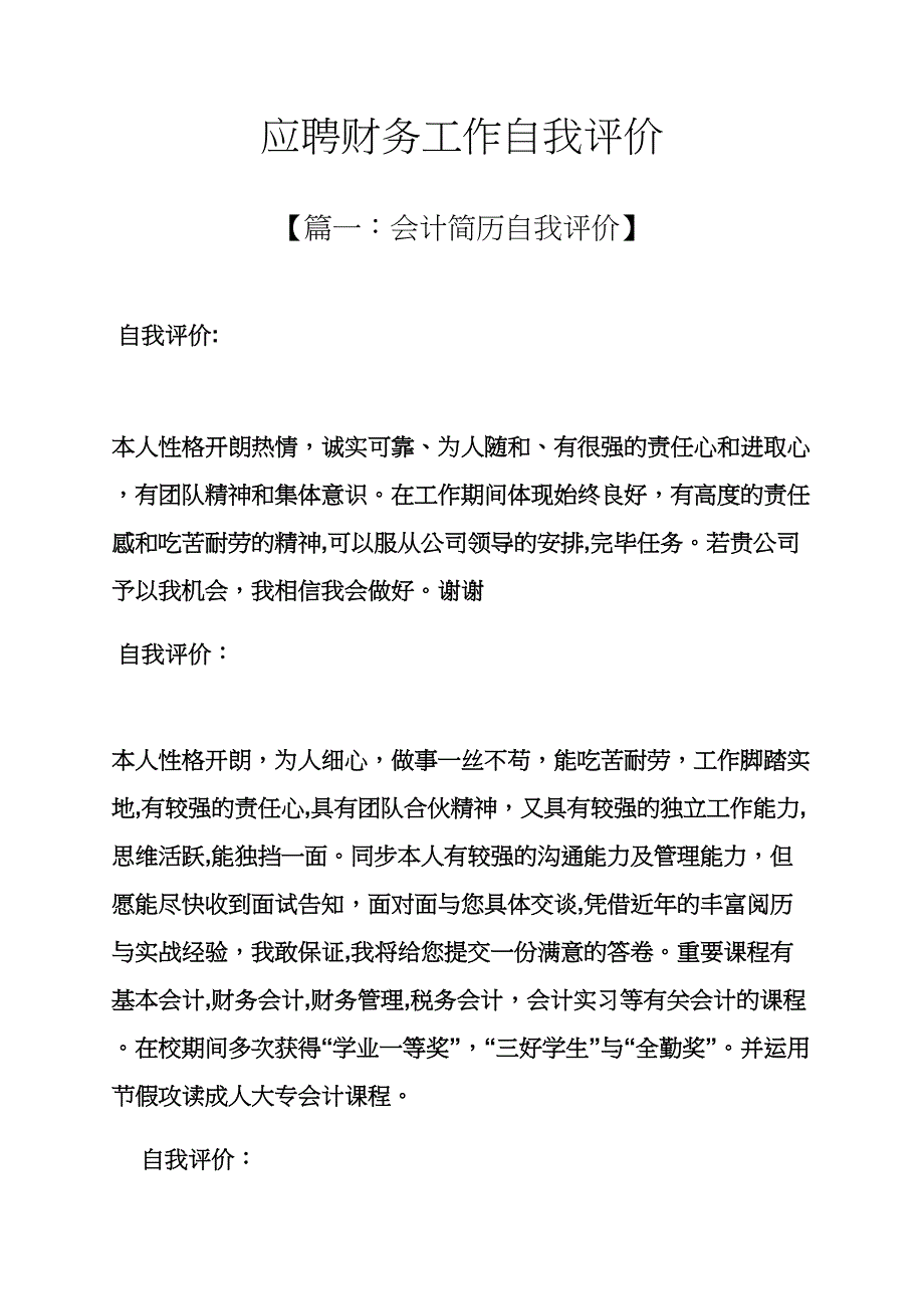 应聘财务工作自我评价_第1页