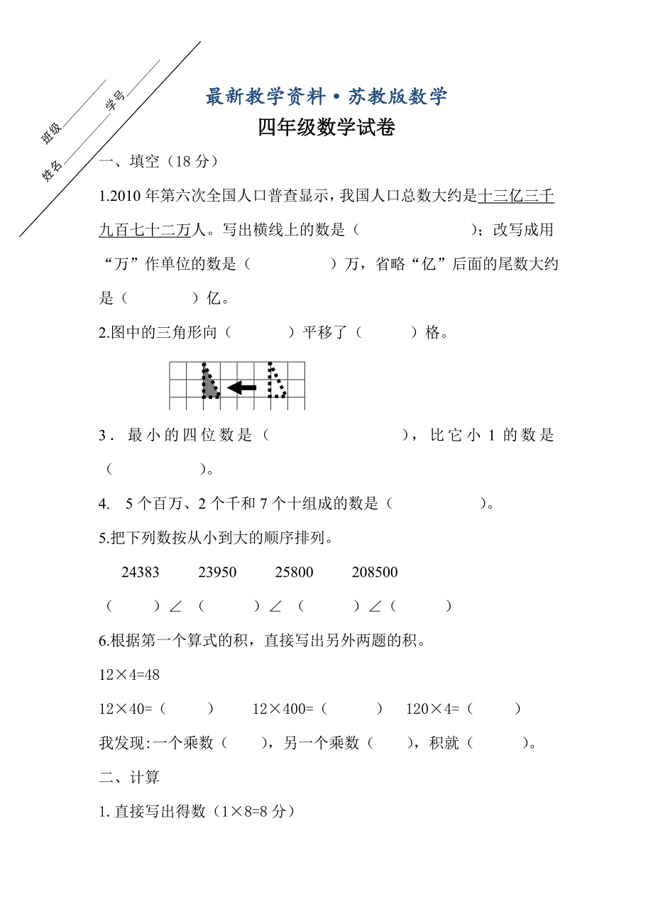 最新【苏教版】四年级下册数学第一次月考试卷_第1页