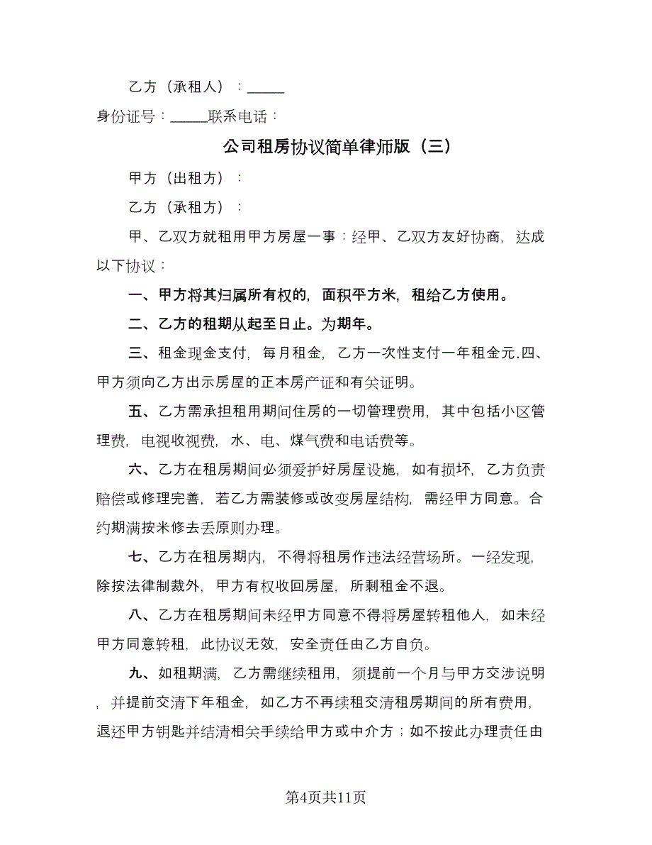 公司租房协议简单律师版（七篇）_第4页