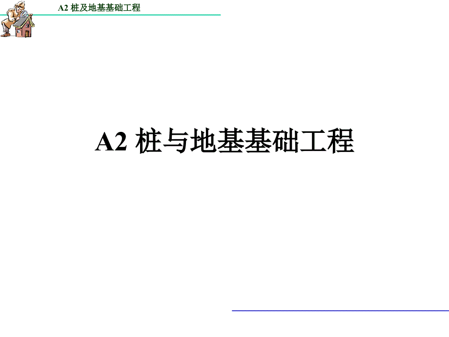 A2桩基础工程量的计算ppt课件_第1页