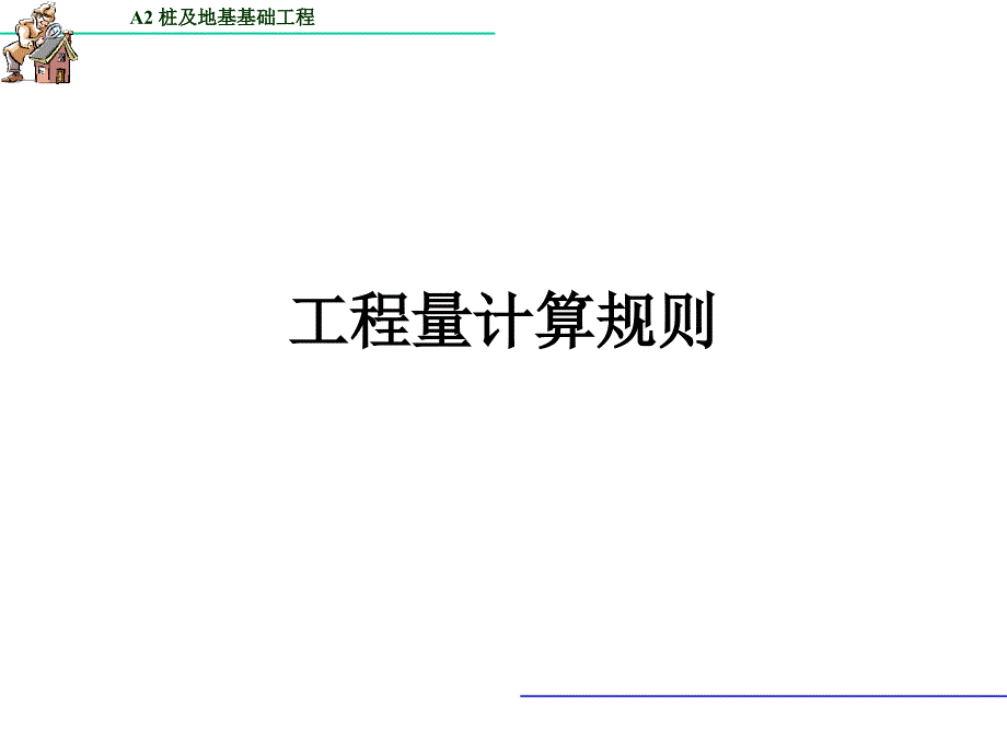 A2桩基础工程量的计算ppt课件_第3页