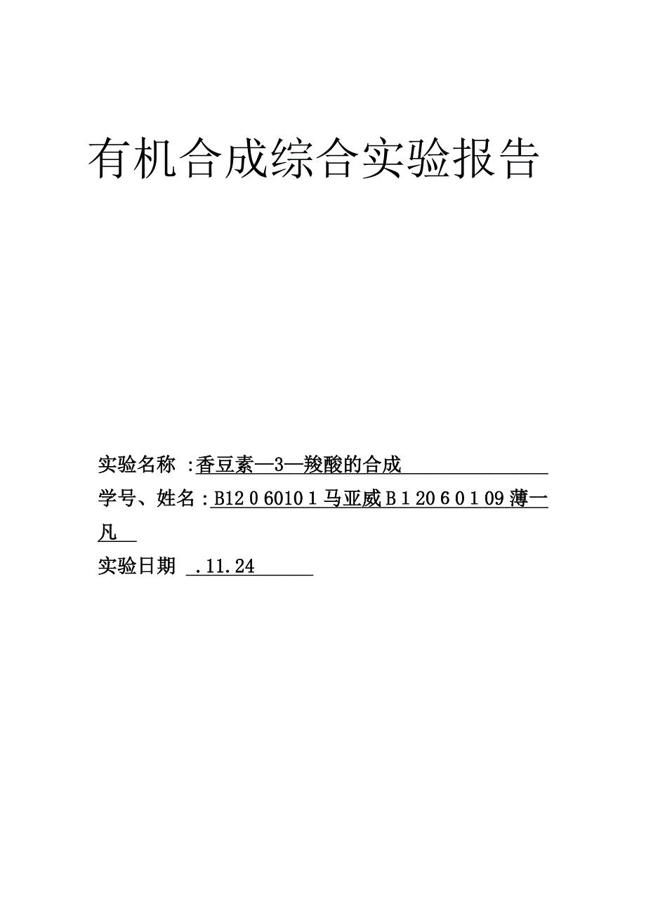 香豆素-3-羧酸制备_第1页