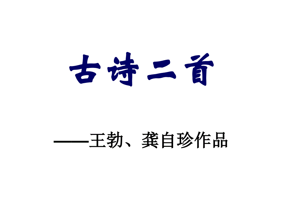 诗二首：己亥杂诗、送杜少府_第1页