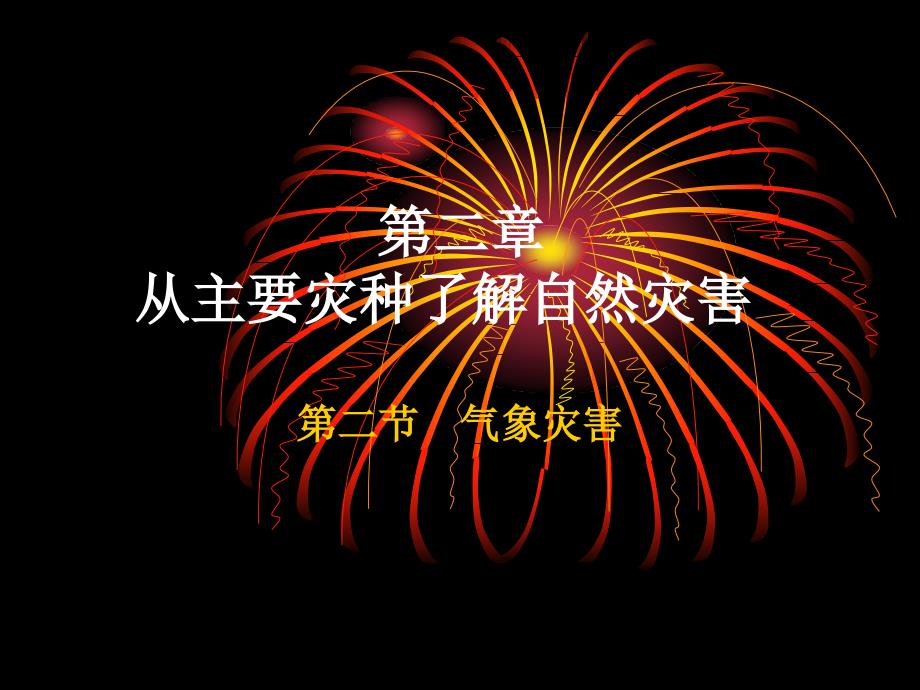 从主要灾种了解自然灾害课件_第1页