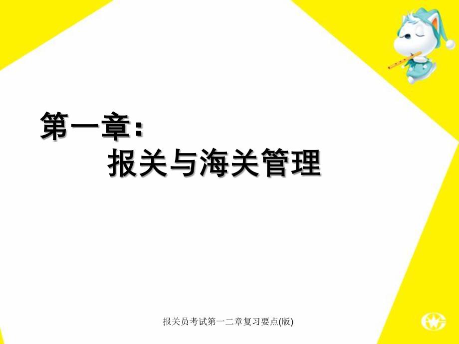 报关员考试第一二章复习要点版_第1页