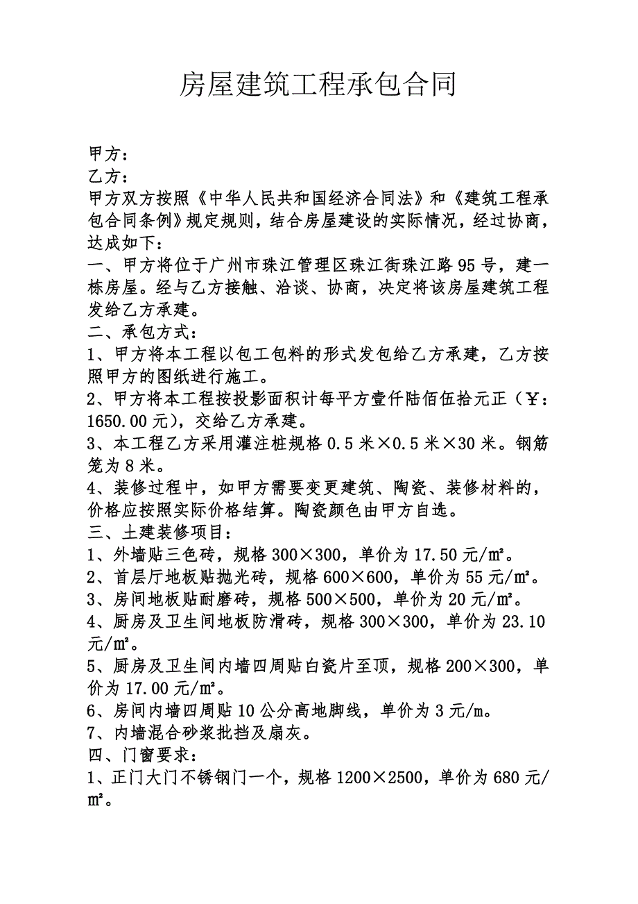 房屋建筑工程承包合同_第1页