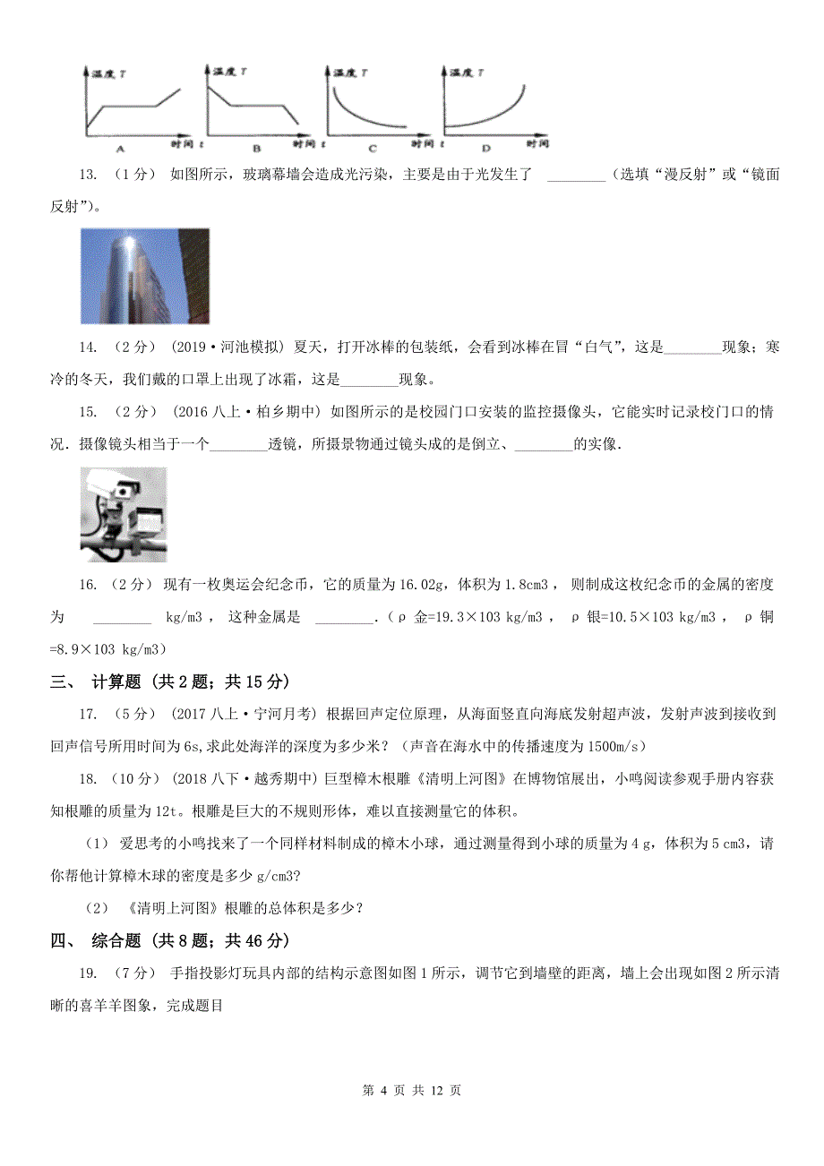 桂林市象山区八年级上学期期末物理试卷_第4页