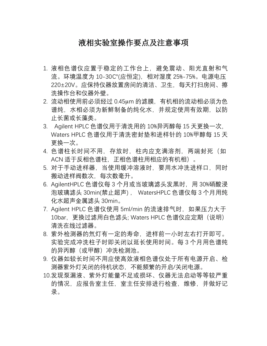 液相实验室操作要点及注意事项.doc_第1页