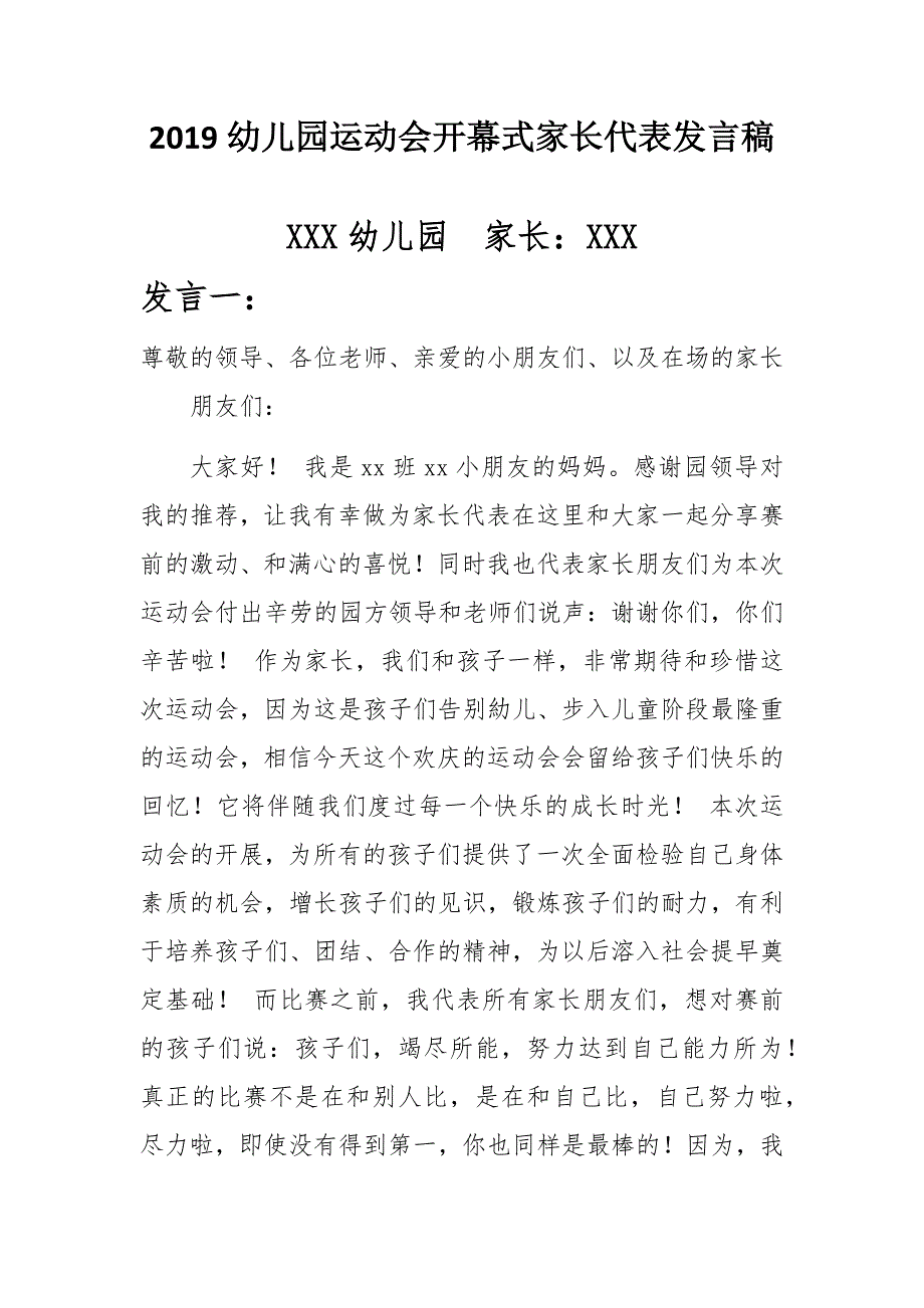 2019幼儿园运动会开幕式家长代表发言稿_第1页