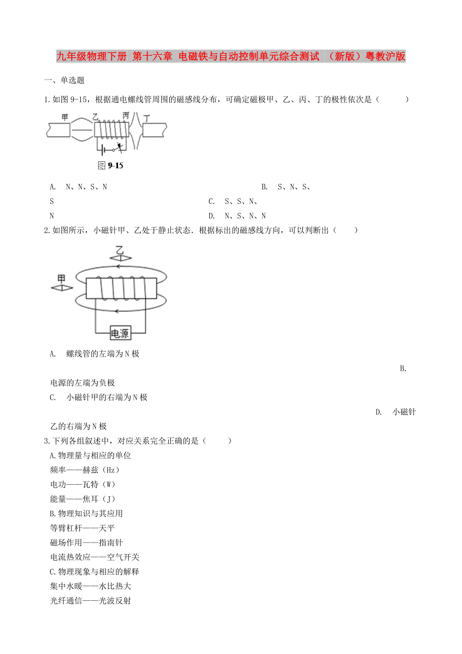 九年级物理下册 第十六章 电磁铁与自动控制单元综合测试 （新版）粤教沪版_第1页