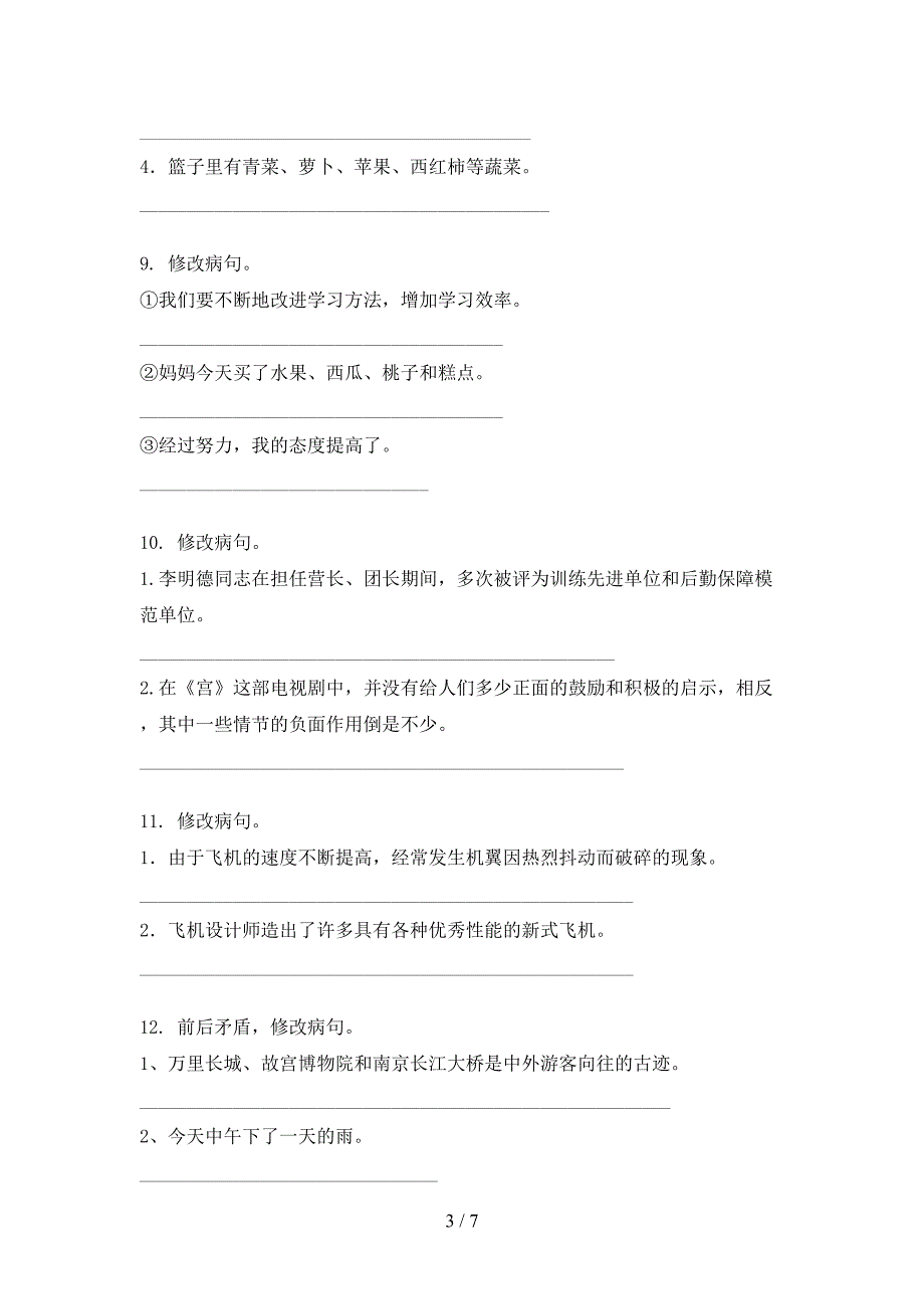 小学四年级人教版上学期语文病句修改复习专项题_第3页