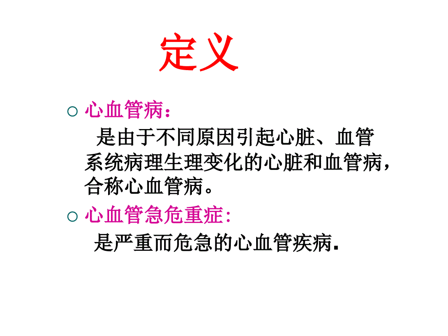 心血管危急重症的观察与护理课件_第1页