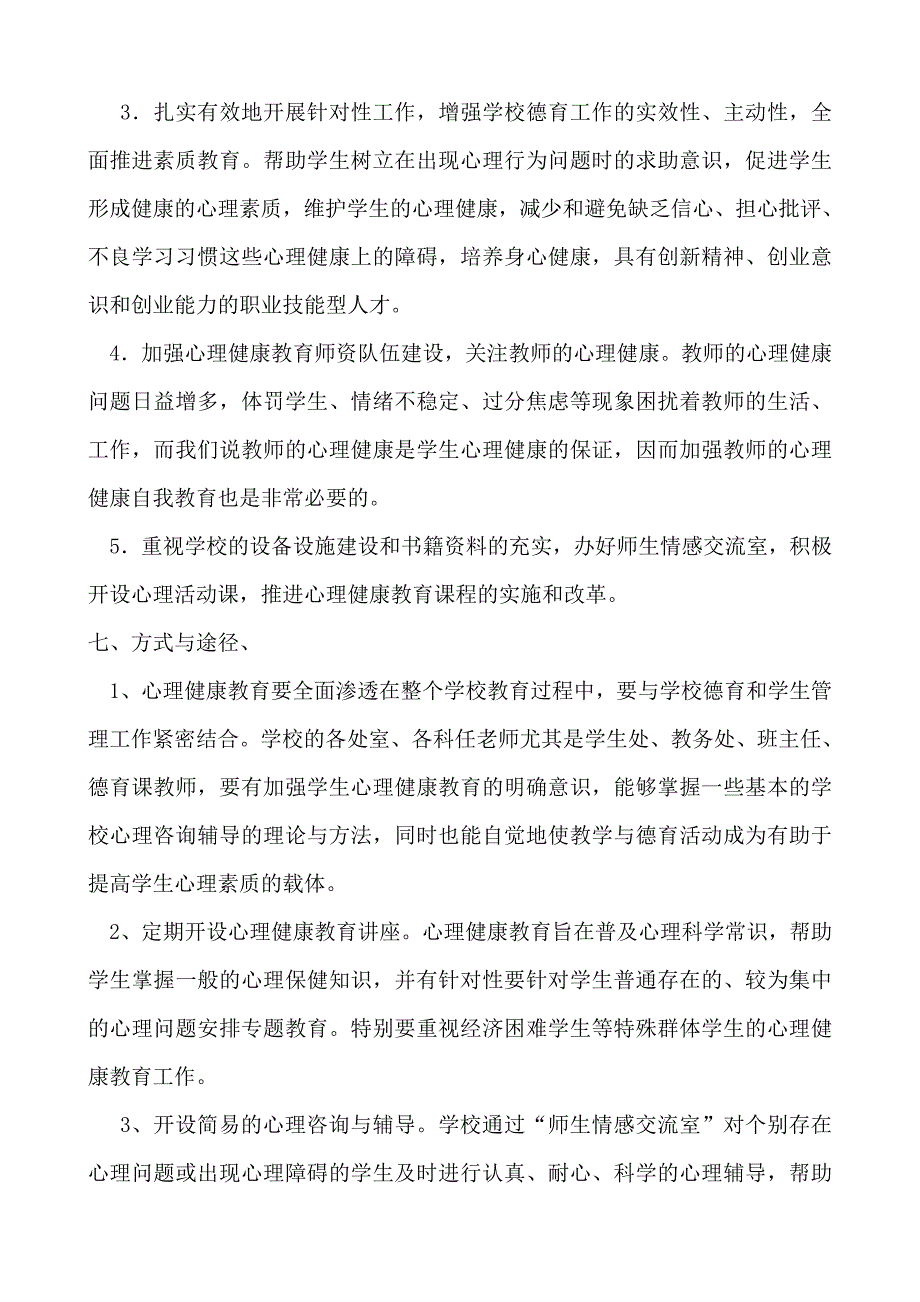 心理健康教育五年规划_第4页