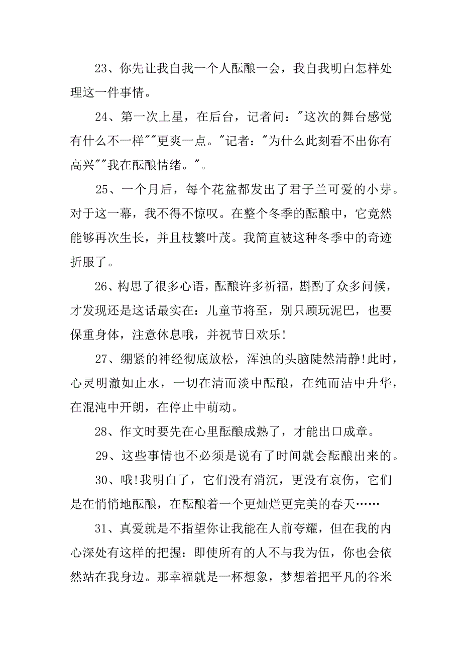 酝酿造句精选100句3篇(用酝酿造句)_第4页