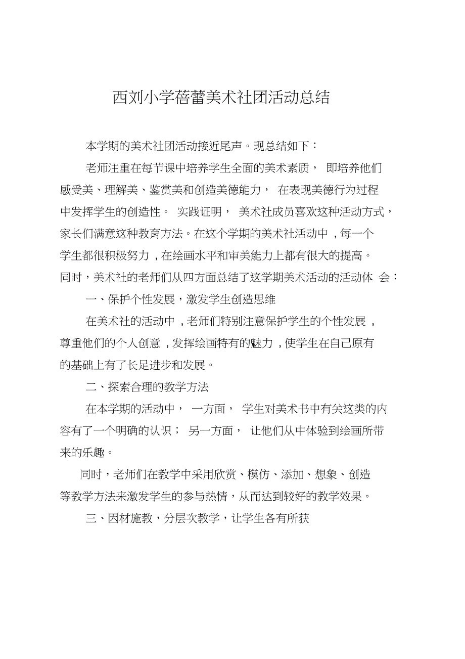 (完整word版)美术社团活动总结(word文档良心出品)_第1页