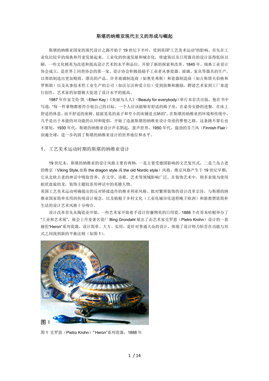 斯堪的纳维亚现代主义设计的形成与崛起_第1页