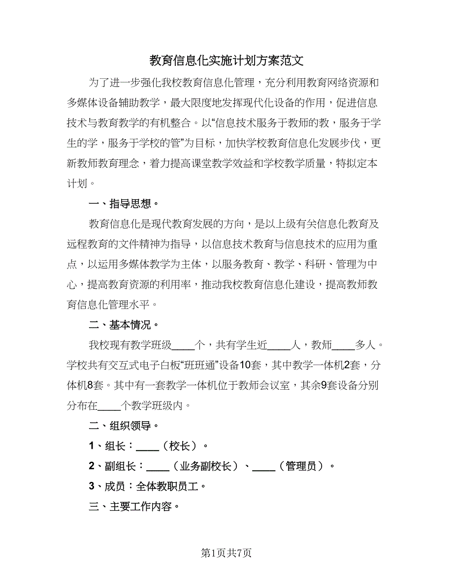 教育信息化实施计划方案范文（3篇）.doc_第1页