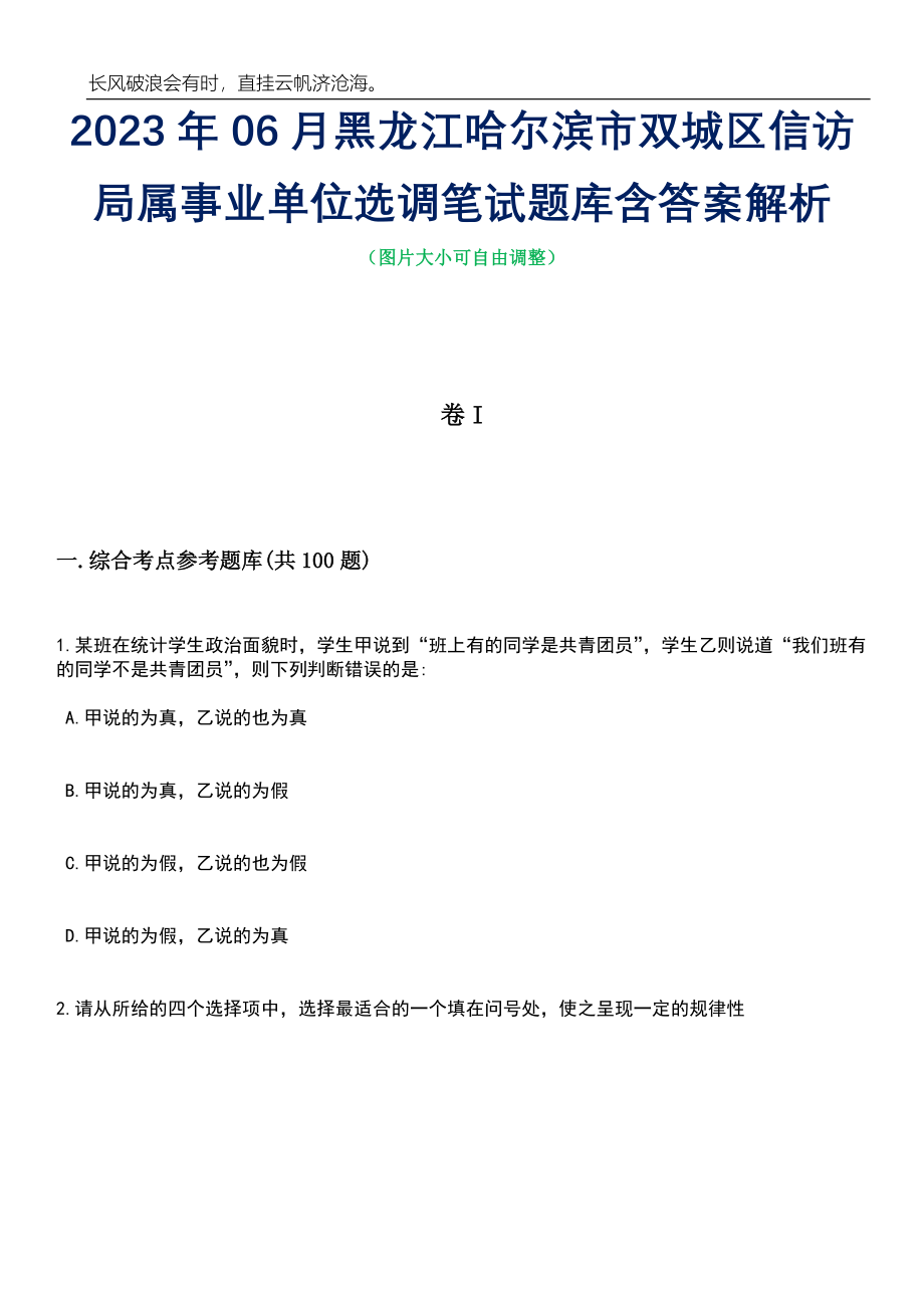 2023年06月黑龙江哈尔滨市双城区信访局属事业单位选调笔试题库含答案解析_第1页