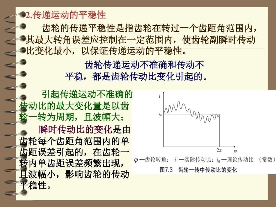 第七章 渐开线圆柱齿轮传动_第5页