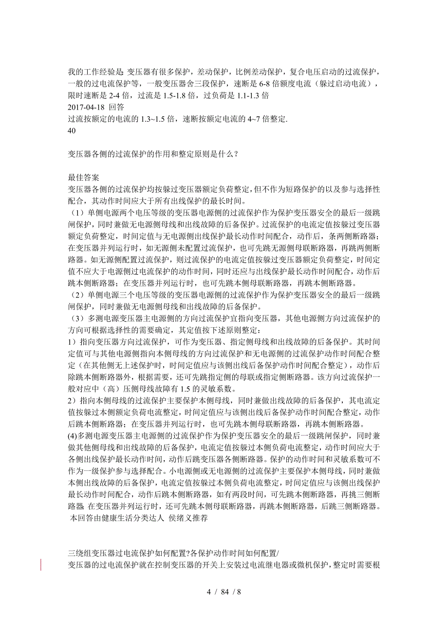 变压器保护整定方案_第4页