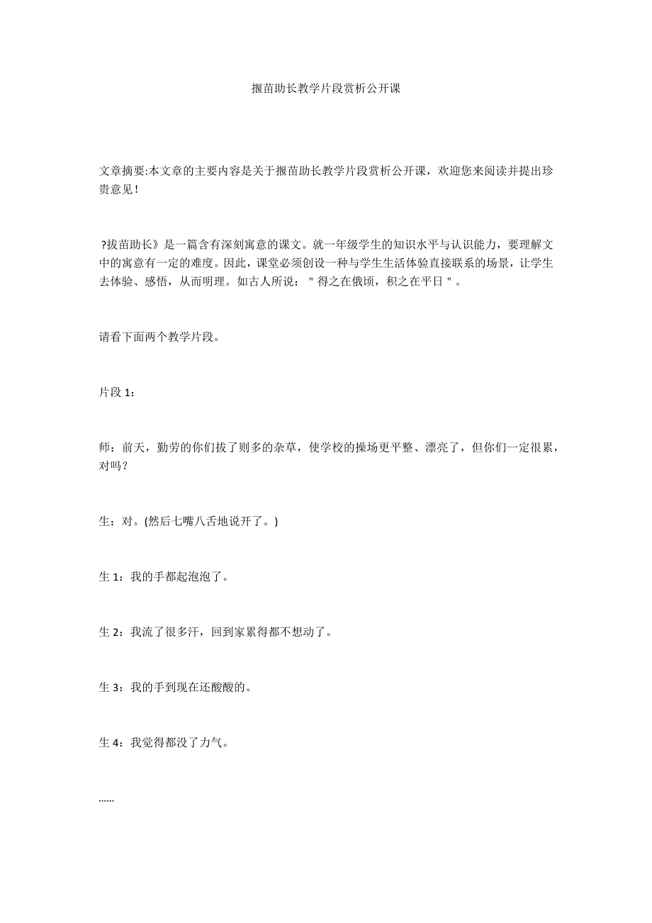 揠苗助长教学片段赏析公开课_第1页