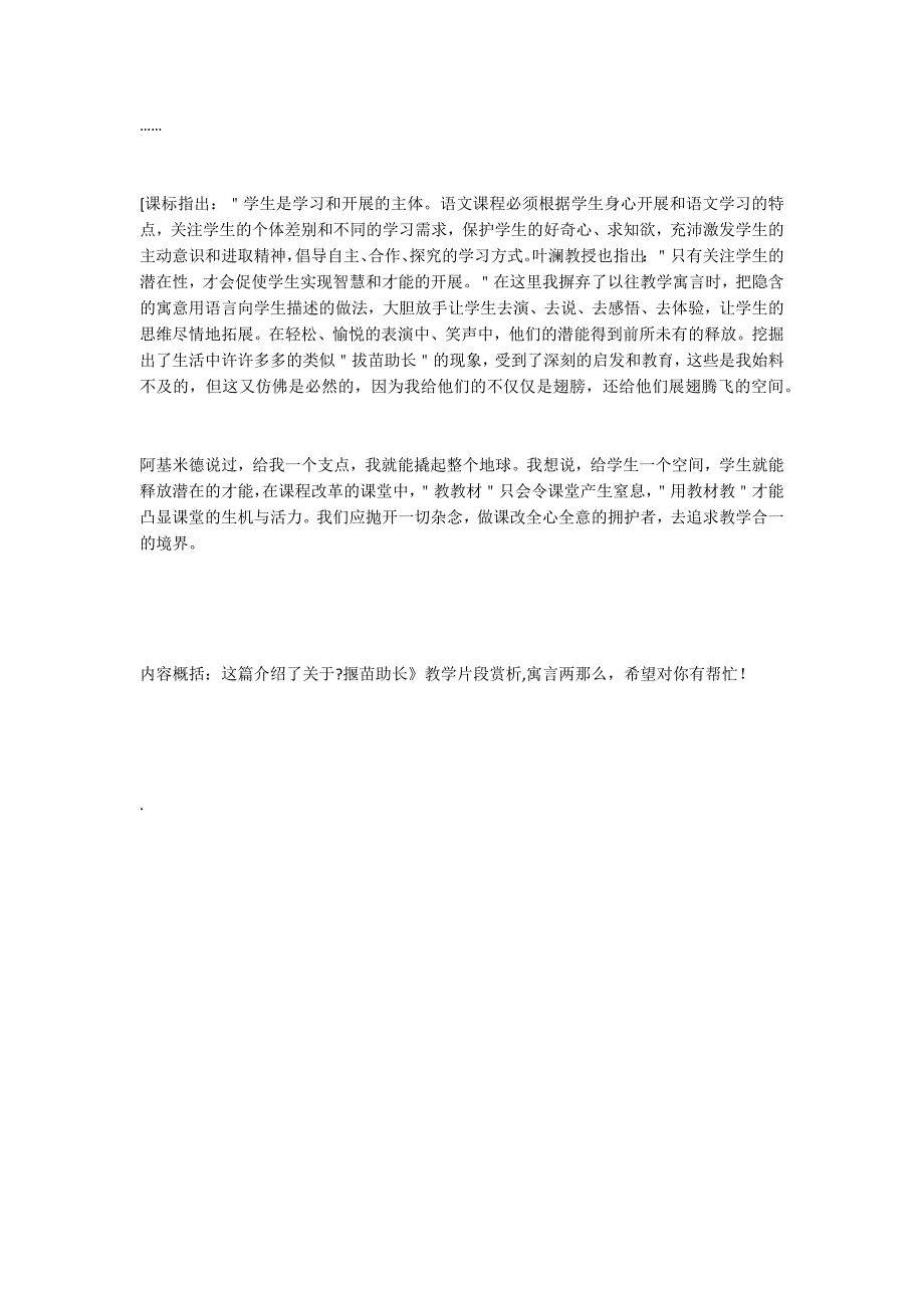 揠苗助长教学片段赏析公开课_第4页