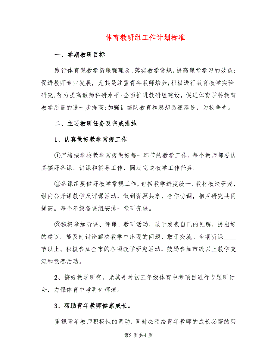 体育教研组工作计划标准_第2页