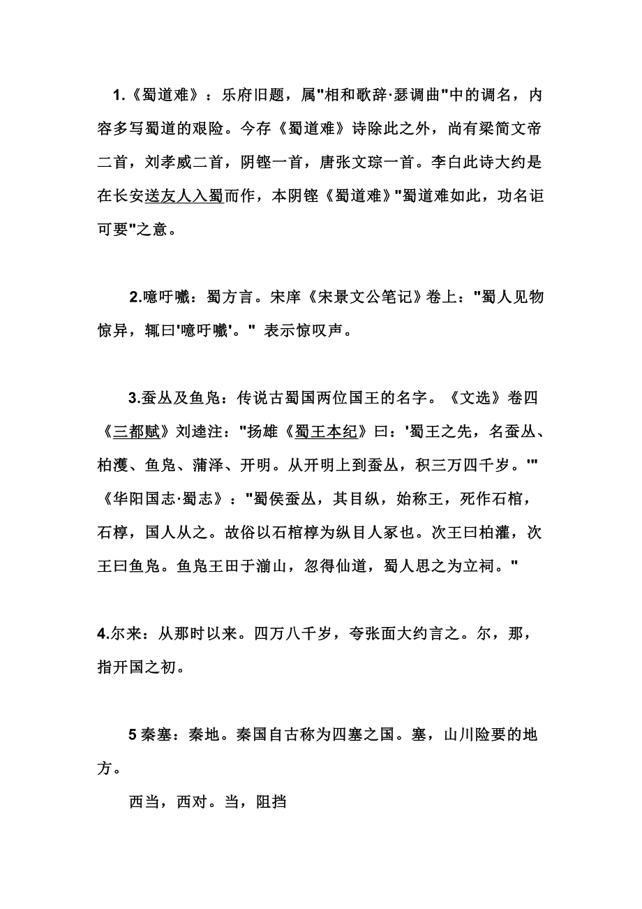 蜀道难_知识点归纳.doc_第1页