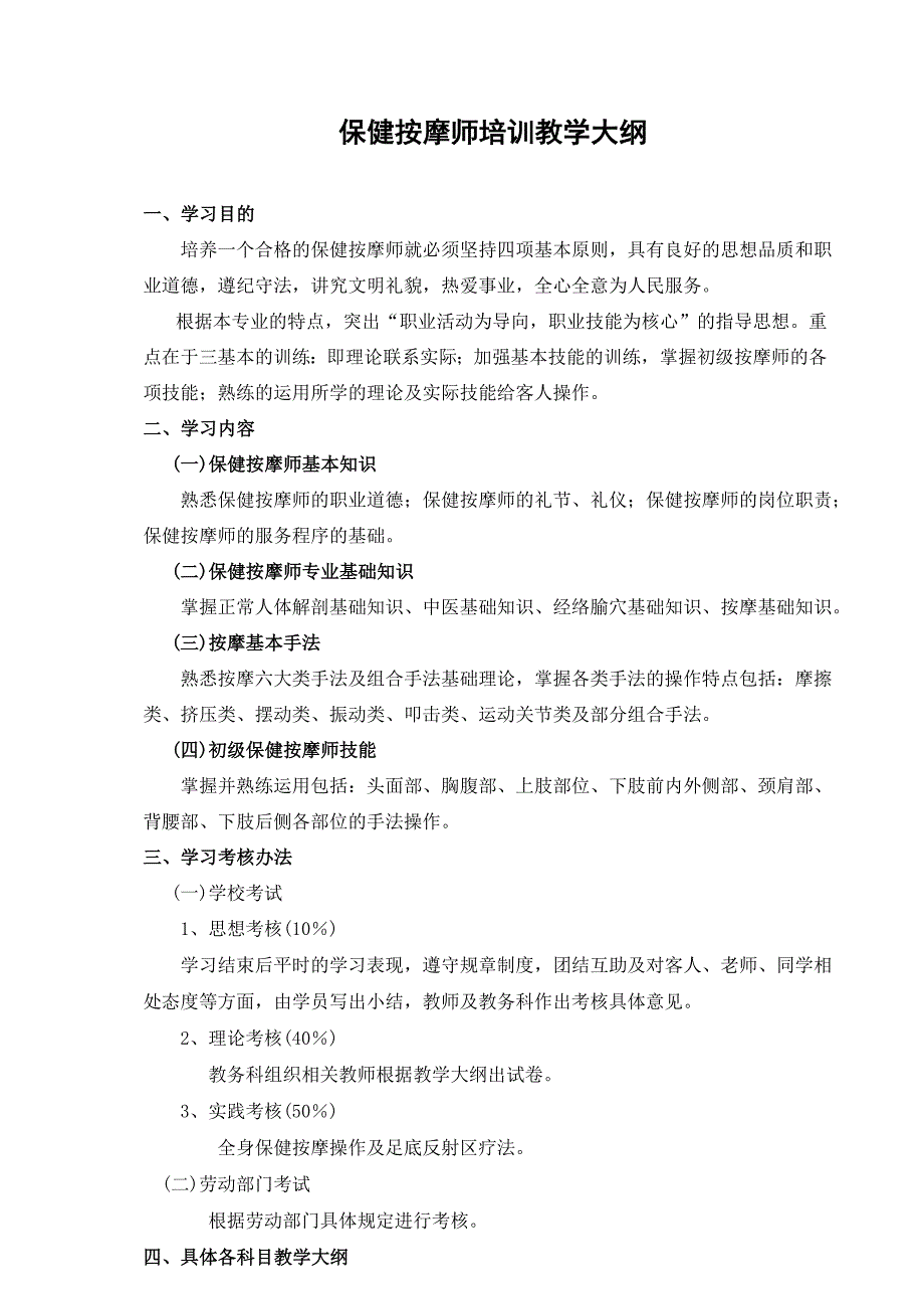 中医保健按摩教学计划_第1页