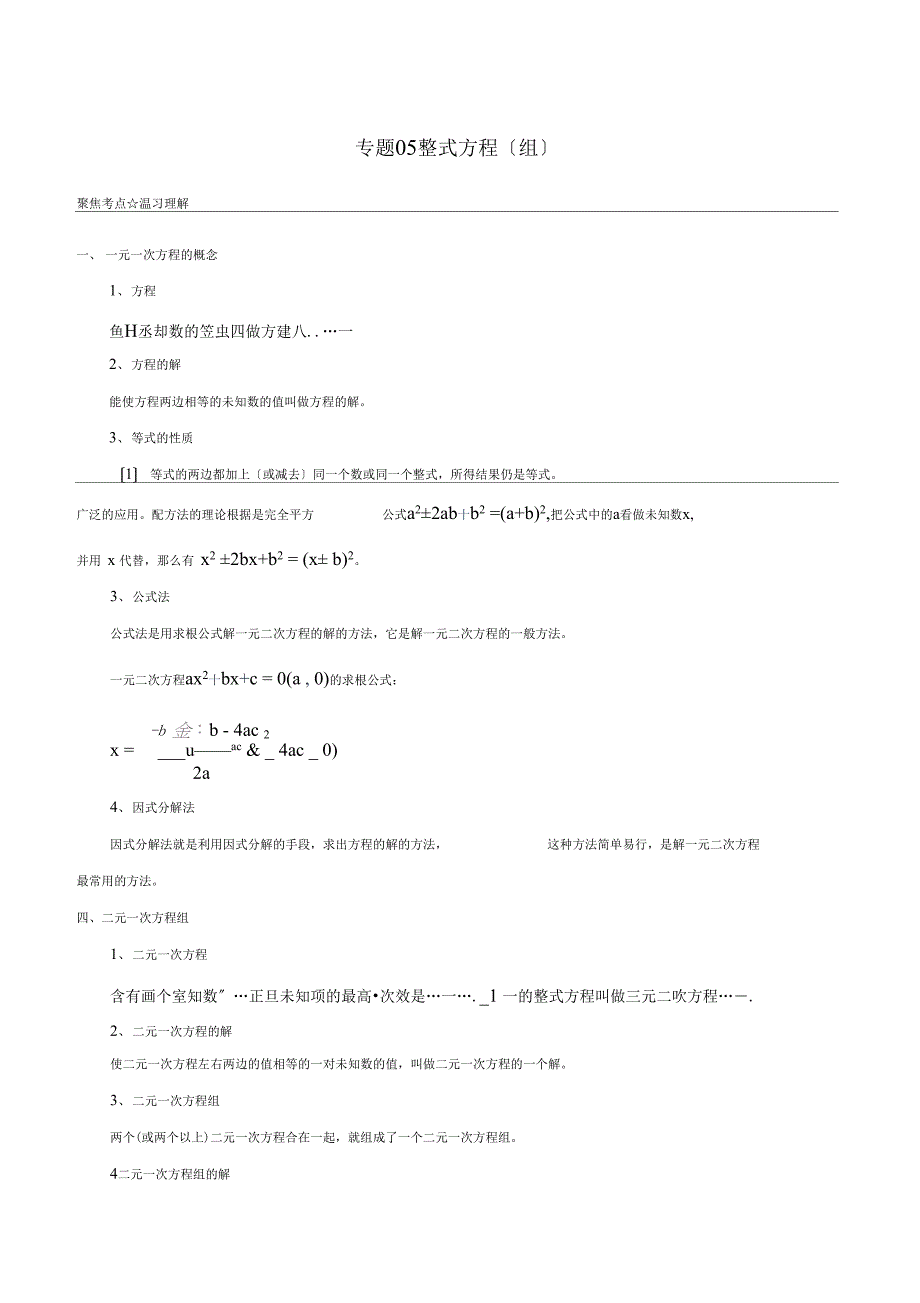 整式方程组专项复习资料配套练习_第1页