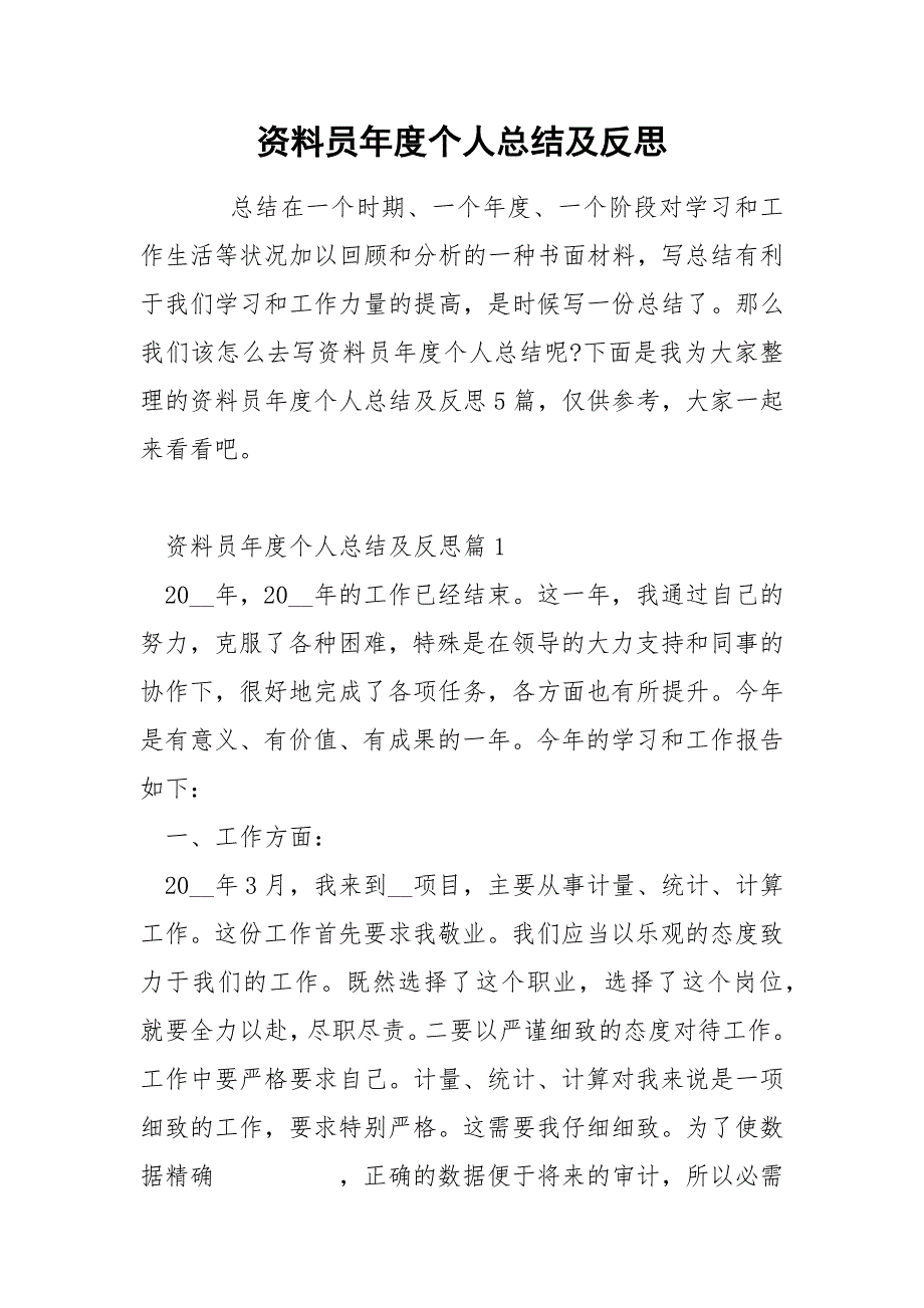 资料员年度个人总结及反思_第1页