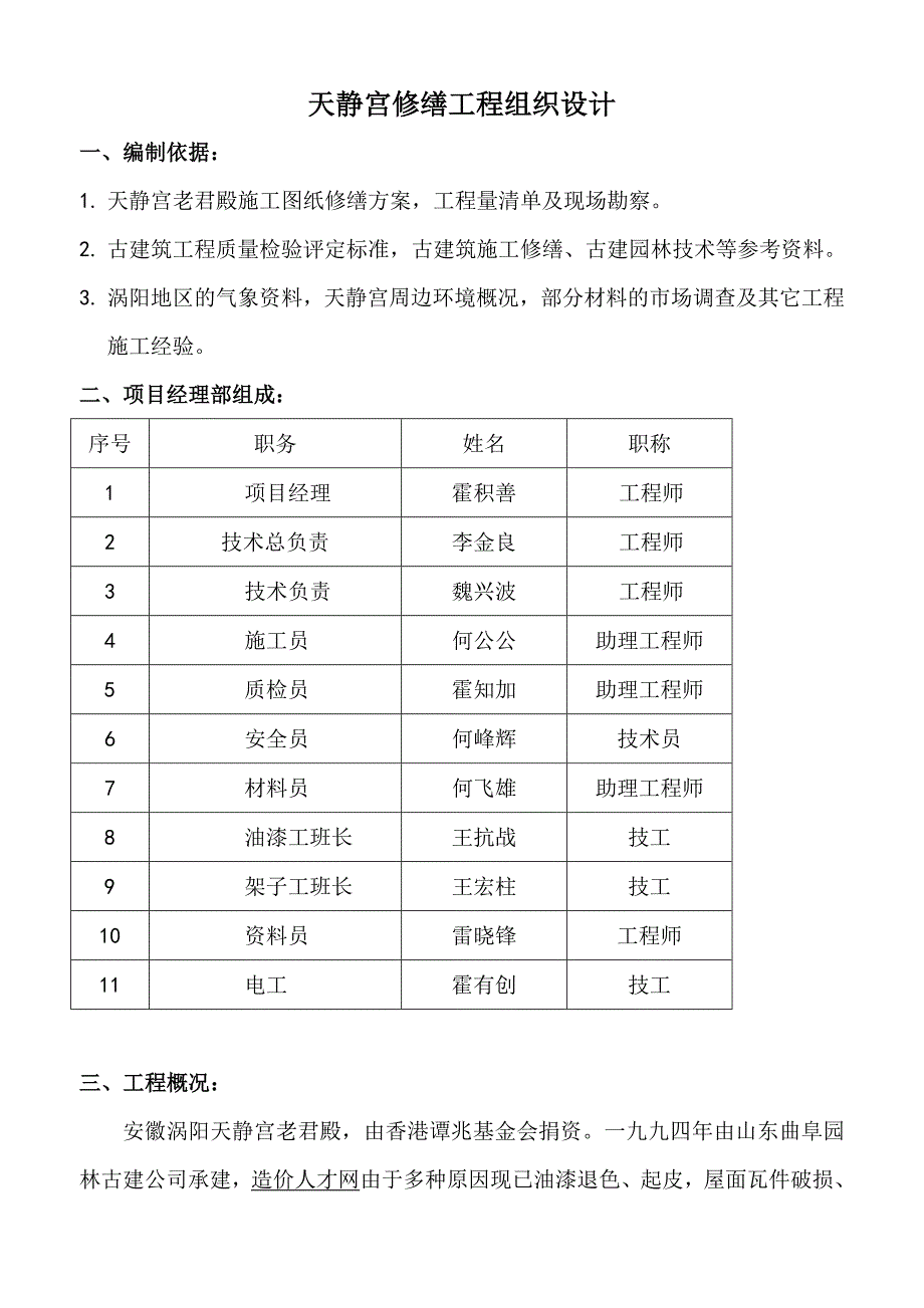 天静宫修缮工程组织设计剖析.doc_第1页