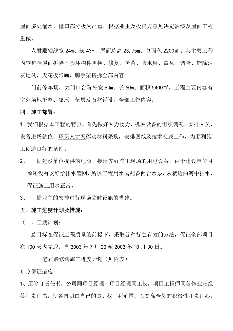 天静宫修缮工程组织设计剖析.doc_第2页