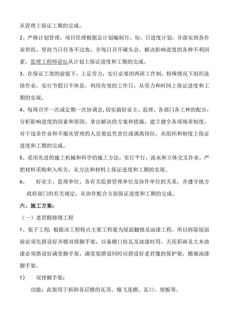 天静宫修缮工程组织设计剖析.doc_第3页