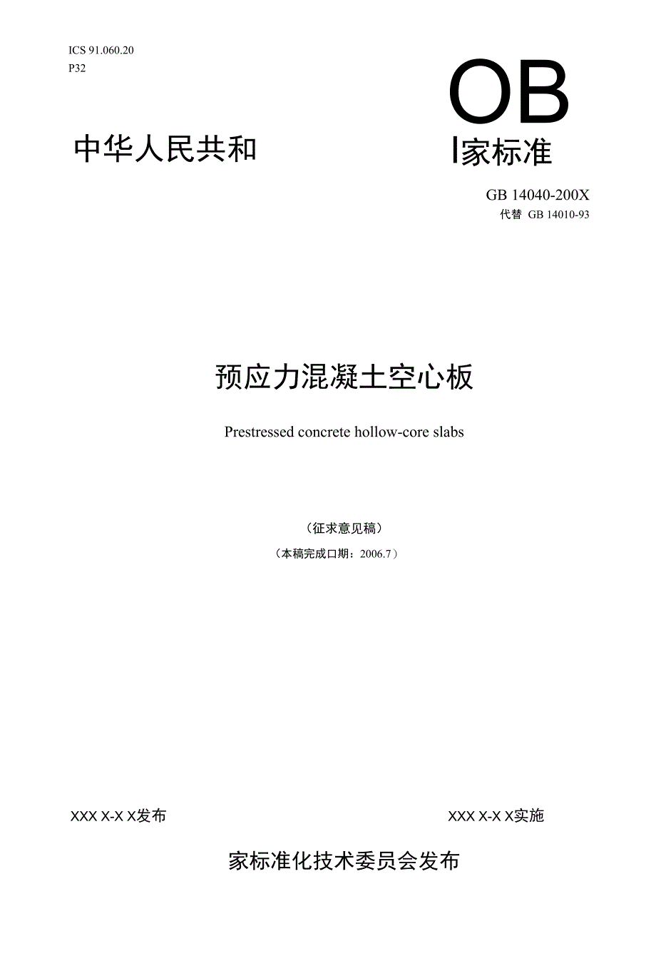 预应力混凝土空心板_第1页