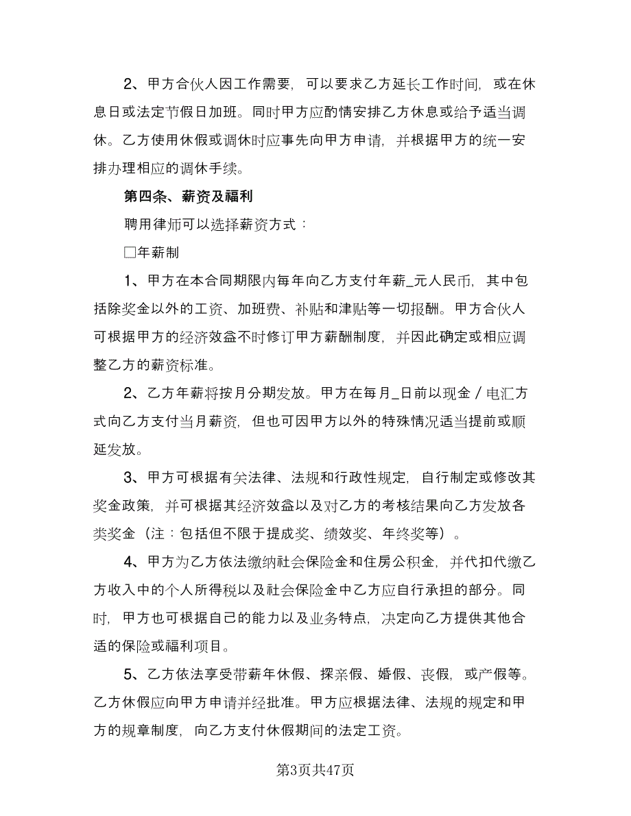 律师事务所律师聘用合同标准版（八篇）.doc_第3页