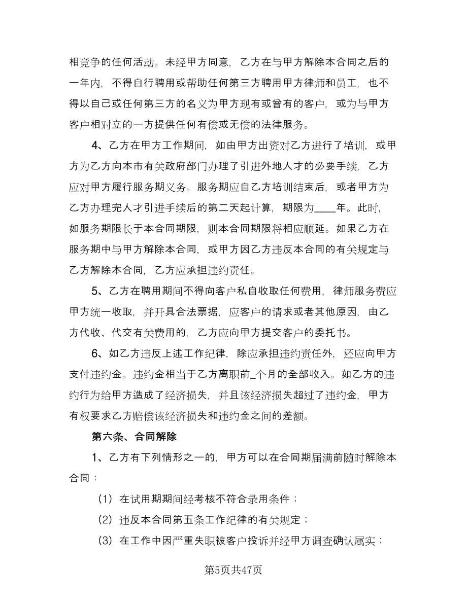 律师事务所律师聘用合同标准版（八篇）.doc_第5页