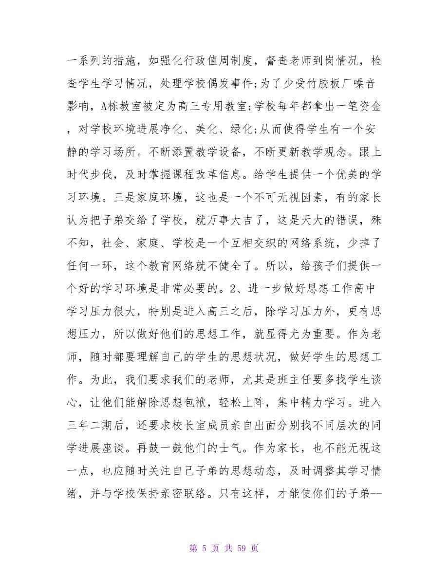 期中考试总结大会家长会主持词.doc_第5页