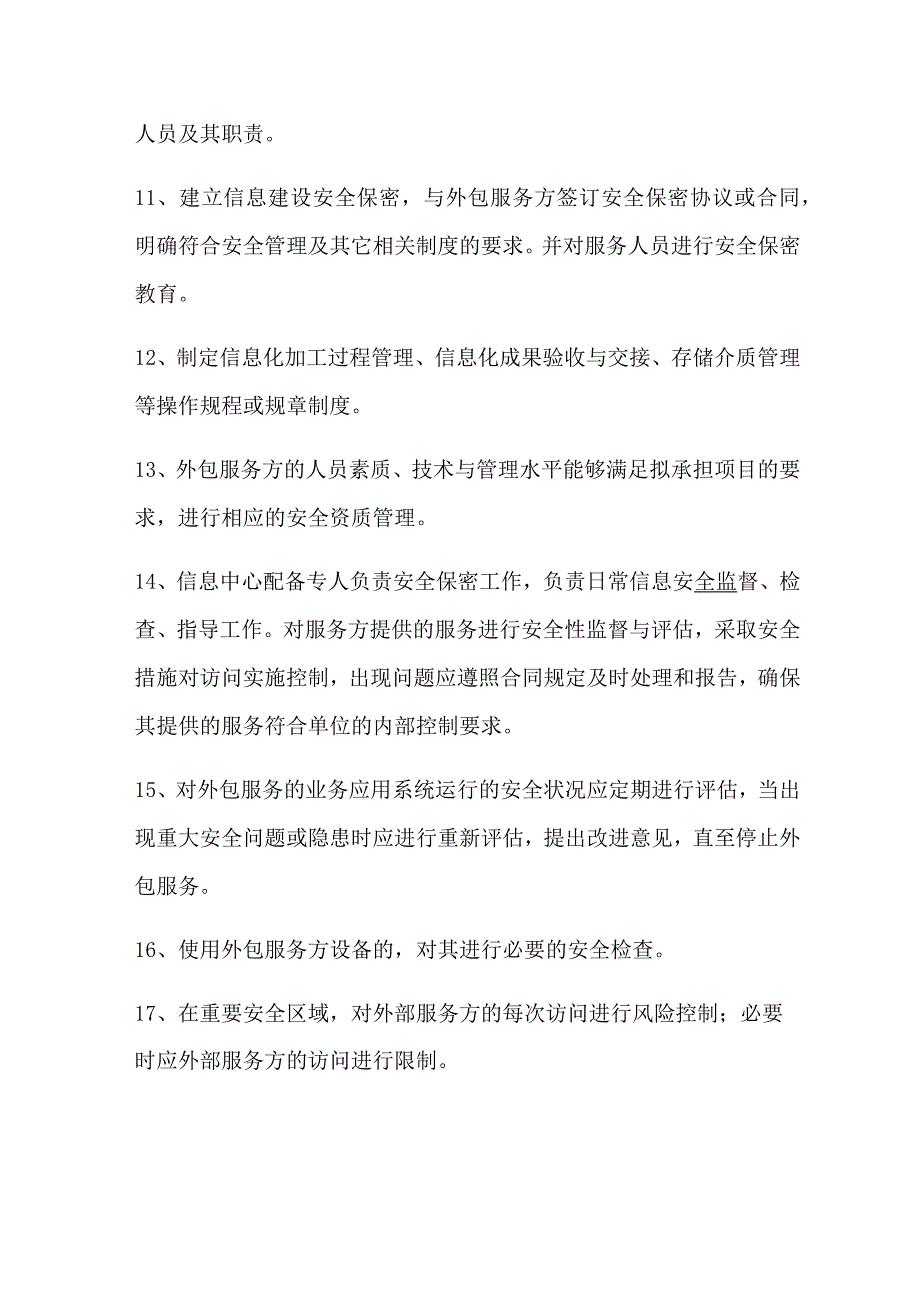 单位信息技术外包服务安全管理制度_第3页