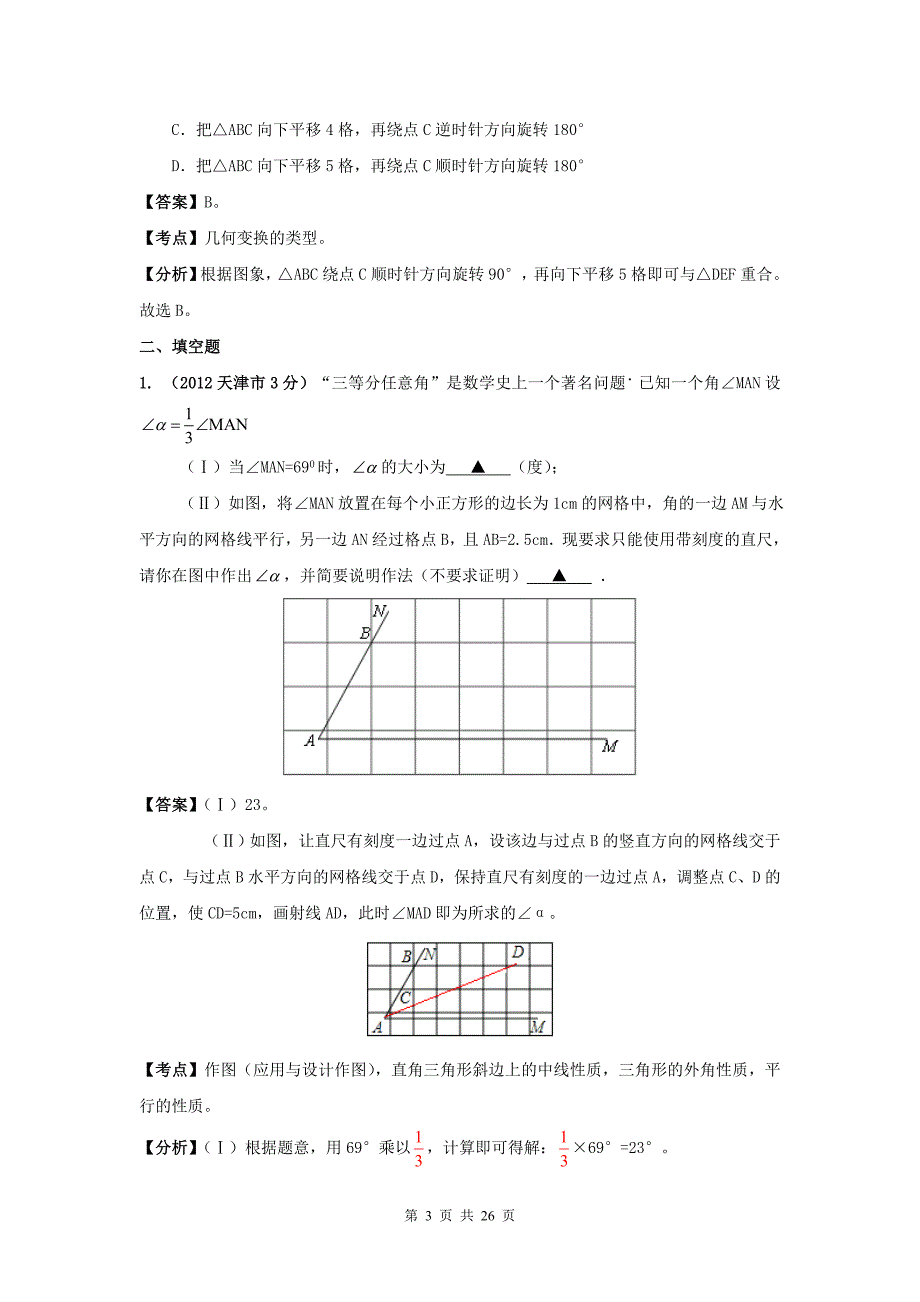 全国各地2012年中考数学分类解析（159套）专题33网格问题.doc_第3页