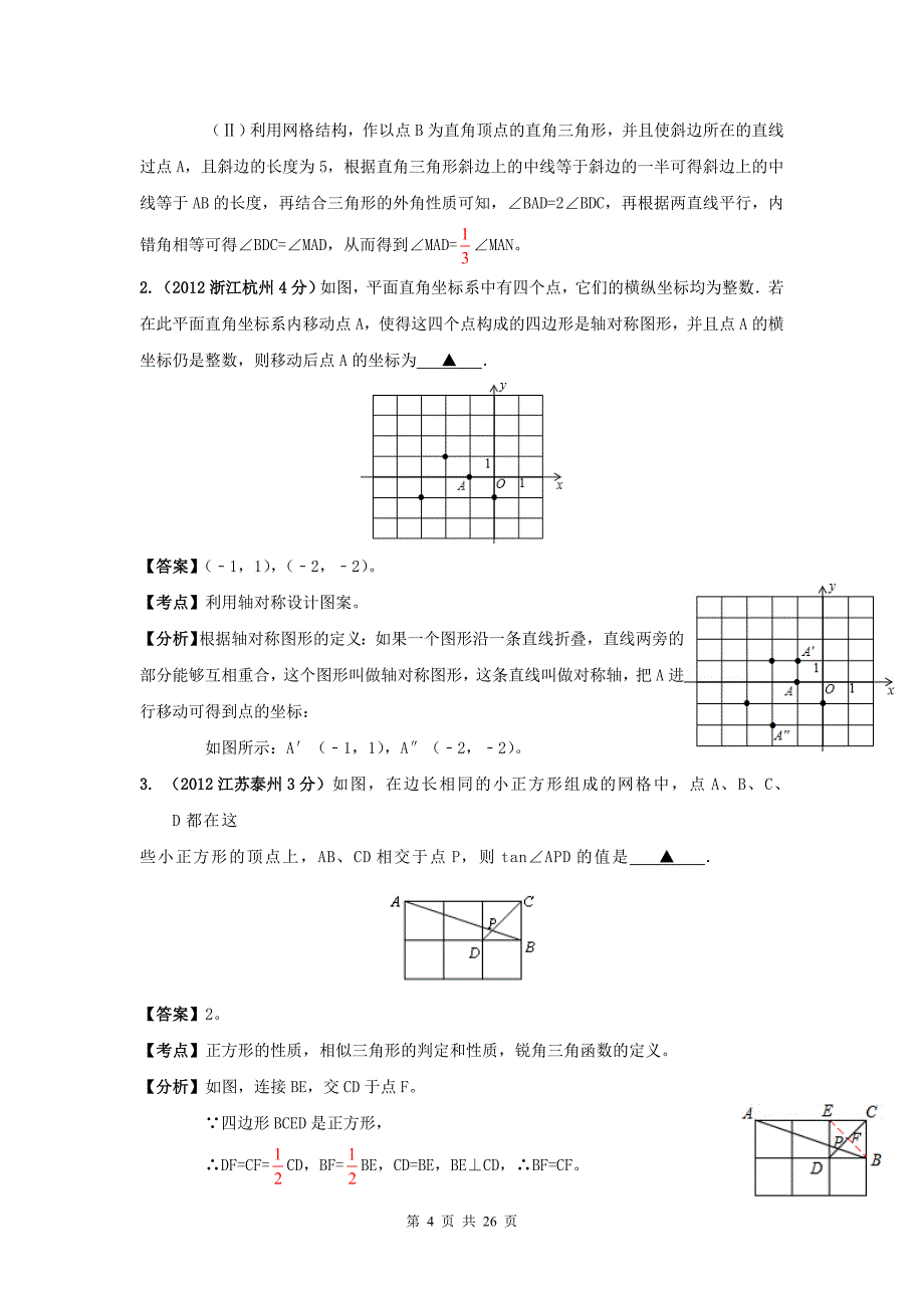 全国各地2012年中考数学分类解析（159套）专题33网格问题.doc_第4页