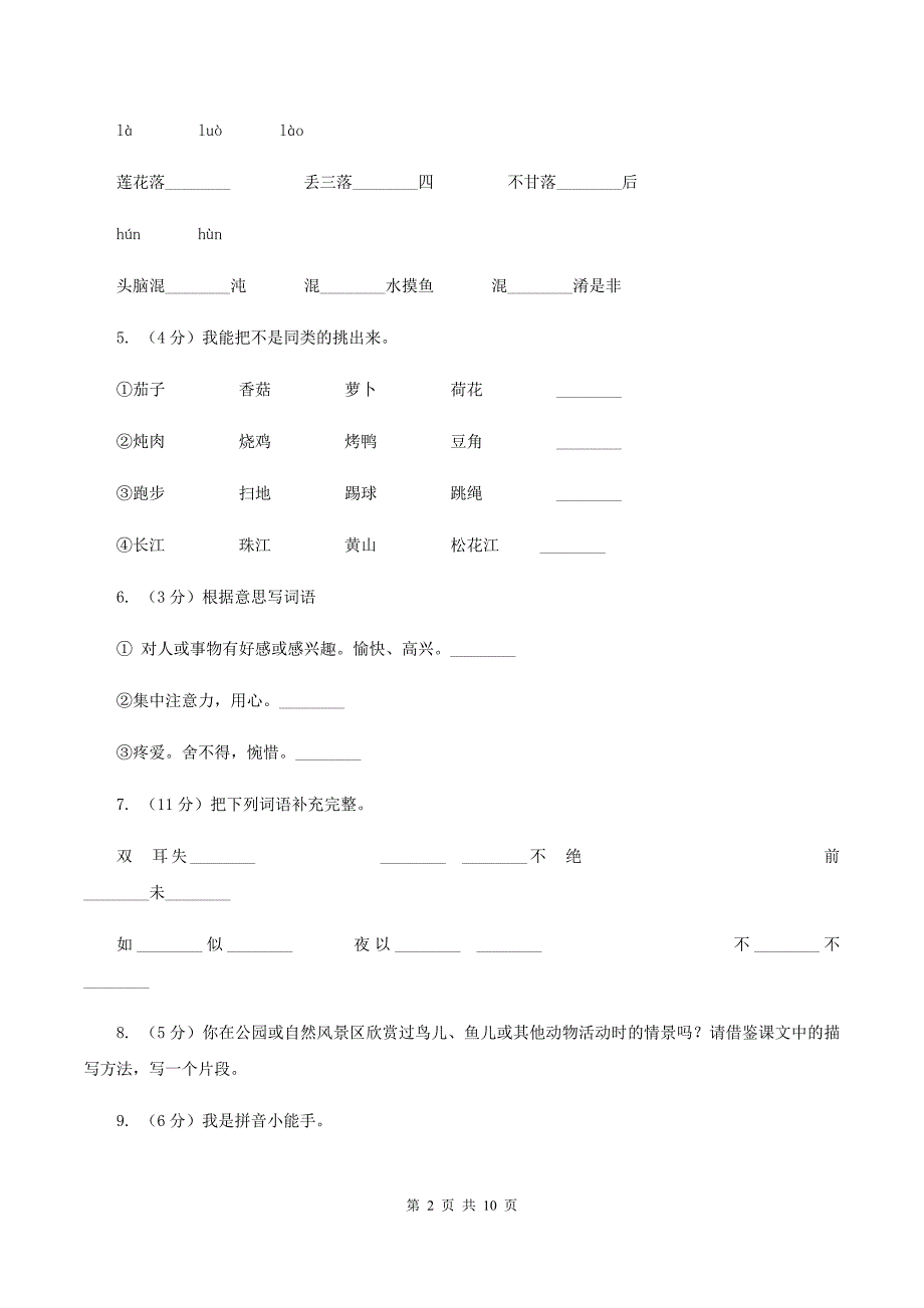 苏教版语文五年级下册第七单元第26课《灰椋鸟》同步练习（I）卷_第2页